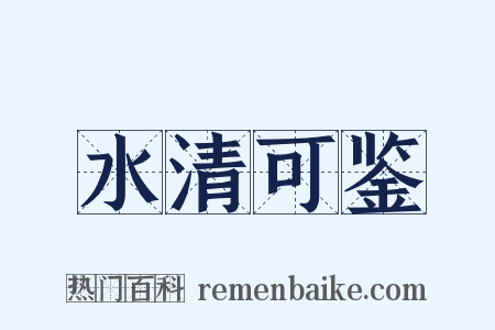 水清可鉴是什么意思的图片